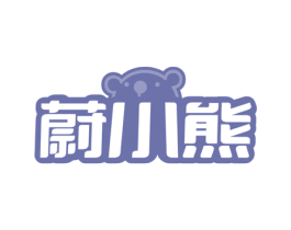 蔚小熊 第16类办公工具商标图样