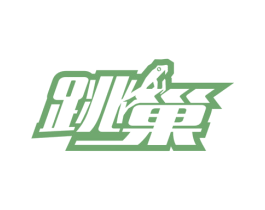 跳巢 第9类科学仪器商标图样
