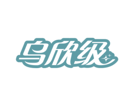 乌欣级 第5类医药商标图样