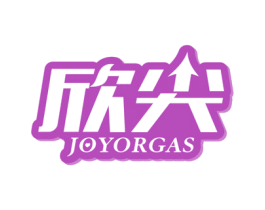 欣尖 JOYORGAS 第5类医药商标图样