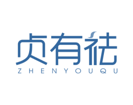 贞有祛 第5类医药商标图样