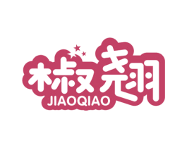 椒翘 第5类医药商标图样