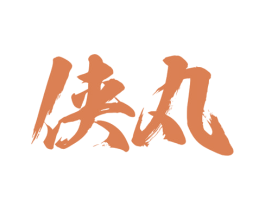 侠丸 第5类医药商标图样