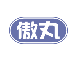 傲丸 第5类医药商标图样