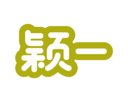 颖一 第3类化妆品商标图样