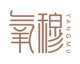 氧穆 第3类化妆品商标图样
