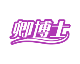 卿博士 第3类化妆品商标图样