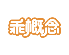 乖概念 第3类化妆品商标图样