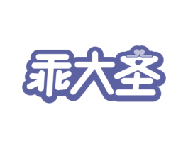 乖大圣 第3类化妆品商标图样