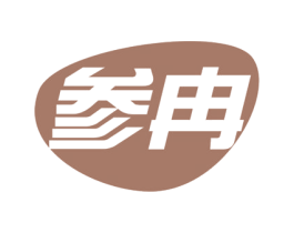 参冉 第3类化妆品商标图样