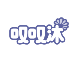 叹叹沐 第3类化妆品商标图样