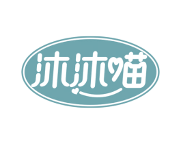沐沐喵 第3类化妆品商标图样