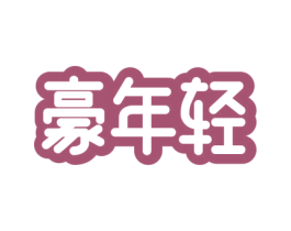 豪年轻 第3类化妆品商标图样