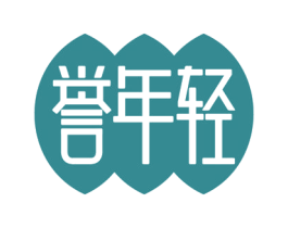 誉年轻 第3类化妆品商标图样