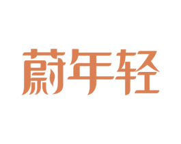 蔚年轻 第3类化妆品商标图样