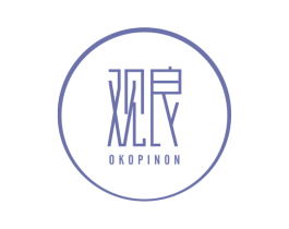 观良 OKOPINON 第3类化妆品商标图样
