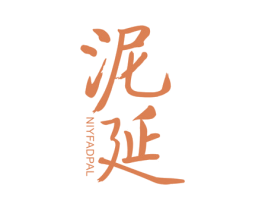 泥延 NIYFADPAL 第3类化妆品商标图样