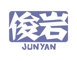 俊岩 第3类化妆品商标图样