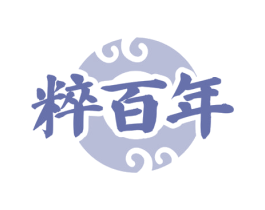 粹百年 第3类化妆品商标图样