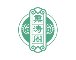熏涛阁 第3类化妆品商标图样