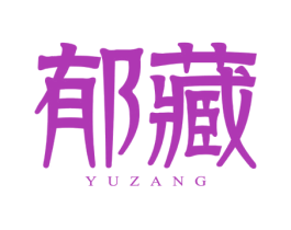 郁藏 第3类化妆品商标图样