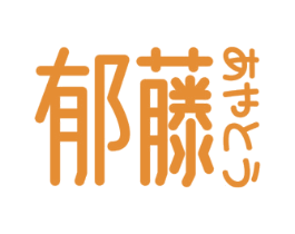 郁藤 第3类化妆品商标图样