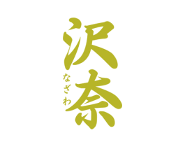沢奈 第3类化妆品商标图样