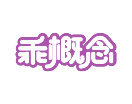 乖概念 第5类医药商标图样