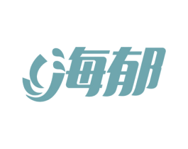 海郁 第3类化妆品商标图样