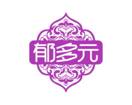郁多元 第3类化妆品商标图样