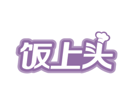 饭上头 第30类小食配料商标图样