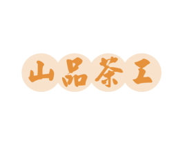山品茶工 第29类食品商标图样
