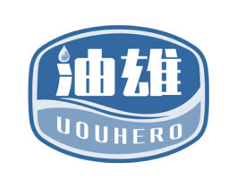油雄 UOUHERO 第3类化妆品商标图样