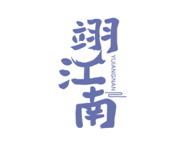 翊江南 第30类小食配料商标图样