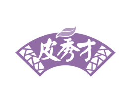 皮秀才 第29类食品商标图样