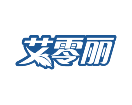 艾零丽 第10类医疗器械商标图样
