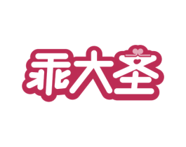乖大圣 第10类医疗器械商标图样