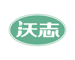 沃志 第5类医药商标图样