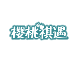 樱桃祺遇 第31类水果花木商标图样