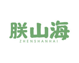朕山海 第31类水果花木商标图样
