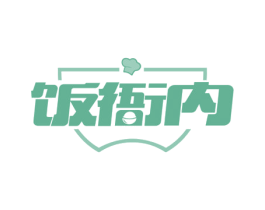 饭衙内 第30类小食配料商标图样