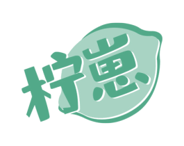 柠崽 第30类小食配料商标图样