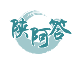陕阿答 第29类食品商标图样