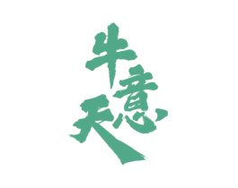 牛意天 第29类食品商标图样