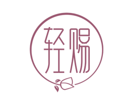 轻赐 第29类食品商标图样