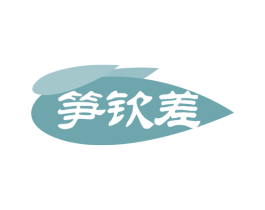 笋钦差 第29类食品商标图样