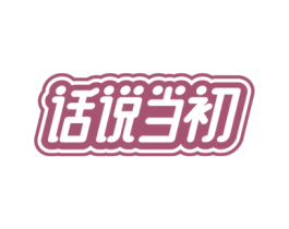话说当初 第25类服装鞋帽商标图样