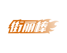 街丽棒 第12类运输工具商标图样