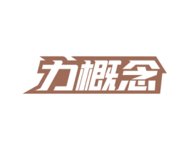 力概念 第12类运输工具商标图样