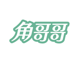 角哥哥 第10类医疗器械商标图样
